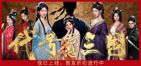 The Three Kingdoms: Rebirth [Complete] By 玛奇阿朵互娱科技